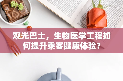 观光巴士，生物医学工程如何提升乘客健康体验？