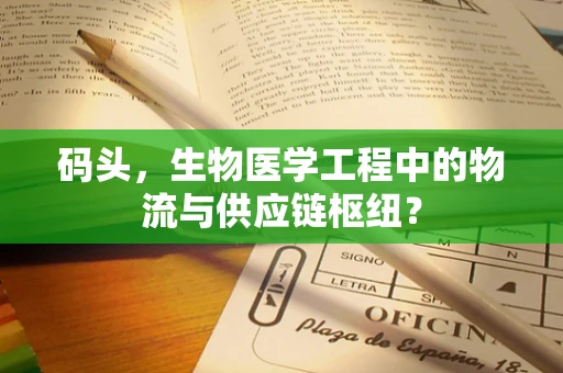 码头，生物医学工程中的物流与供应链枢纽？