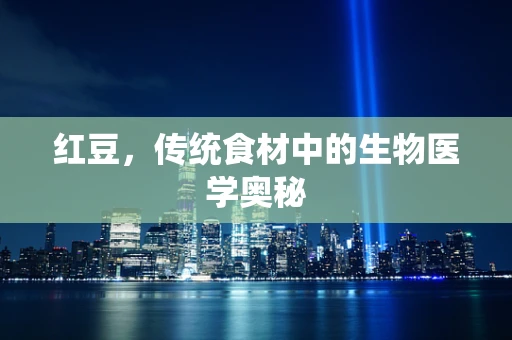 红豆，传统食材中的生物医学奥秘