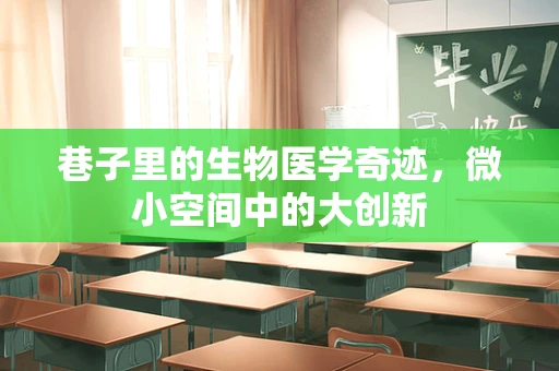 巷子里的生物医学奇迹，微小空间中的大创新