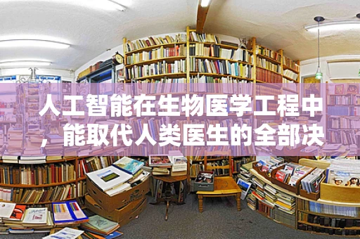 人工智能在生物医学工程中，能取代人类医生的全部决策吗？