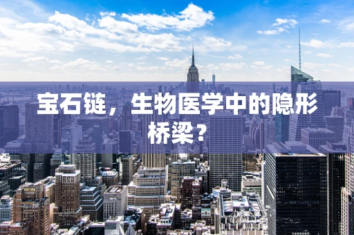 宝石链，生物医学中的隐形桥梁？