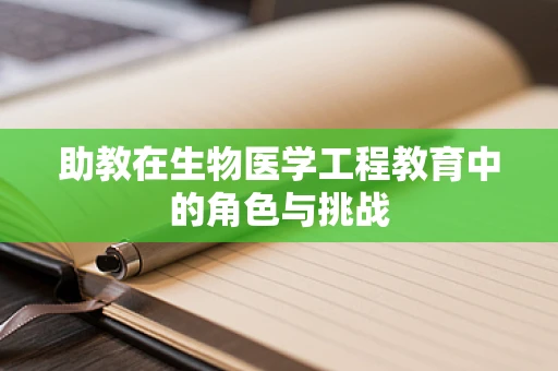 助教在生物医学工程教育中的角色与挑战