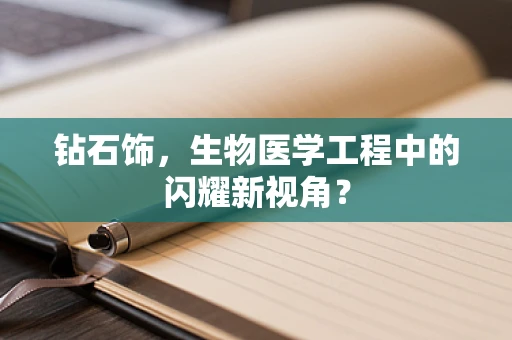 钻石饰，生物医学工程中的闪耀新视角？