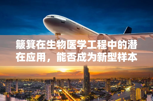 簸箕在生物医学工程中的潜在应用，能否成为新型样本收集工具？