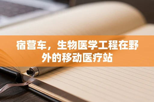 宿营车，生物医学工程在野外的移动医疗站