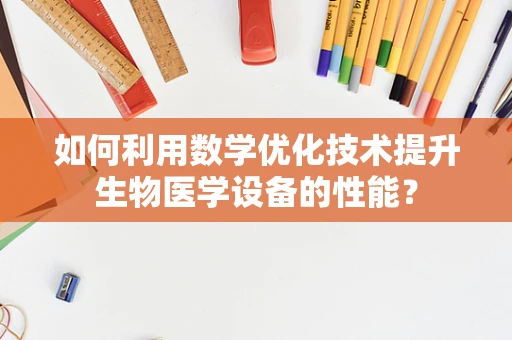 如何利用数学优化技术提升生物医学设备的性能？