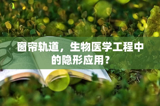 窗帘轨道，生物医学工程中的隐形应用？
