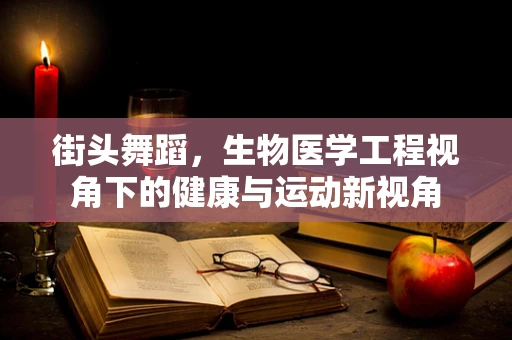 街头舞蹈，生物医学工程视角下的健康与运动新视角