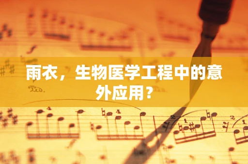 雨衣，生物医学工程中的意外应用？