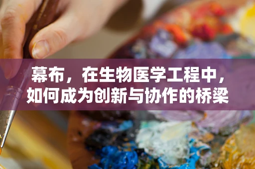 幕布，在生物医学工程中，如何成为创新与协作的桥梁？