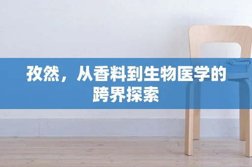孜然，从香料到生物医学的跨界探索