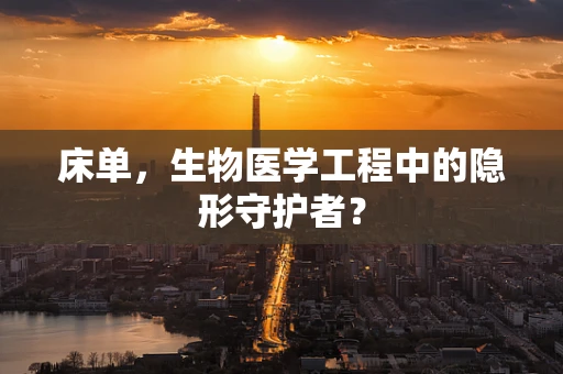 床单，生物医学工程中的隐形守护者？