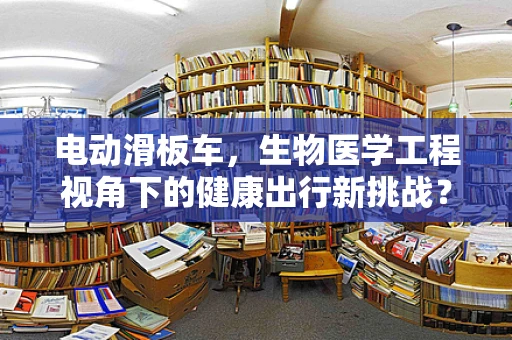 电动滑板车，生物医学工程视角下的健康出行新挑战？