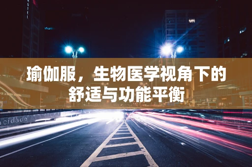 瑜伽服，生物医学视角下的舒适与功能平衡