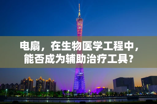 电扇，在生物医学工程中，能否成为辅助治疗工具？