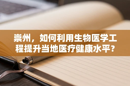 崇州，如何利用生物医学工程提升当地医疗健康水平？