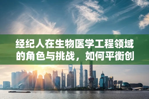 经纪人在生物医学工程领域的角色与挑战，如何平衡创新与合规？