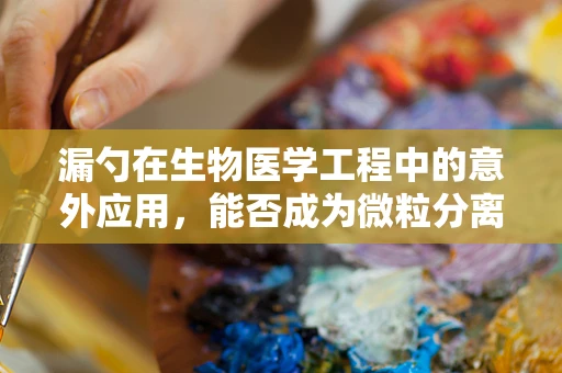 漏勺在生物医学工程中的意外应用，能否成为微粒分离的新工具？