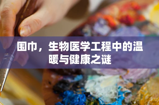 围巾，生物医学工程中的温暖与健康之谜