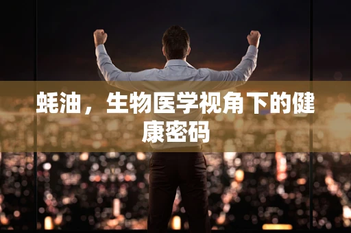 蚝油，生物医学视角下的健康密码