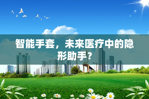 智能手套，未来医疗中的隐形助手？