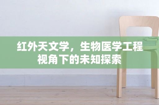 红外天文学，生物医学工程视角下的未知探索