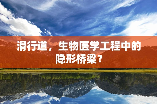 滑行道，生物医学工程中的隐形桥梁？