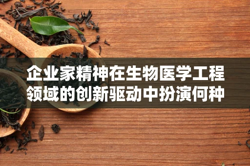 企业家精神在生物医学工程领域的创新驱动中扮演何种角色？