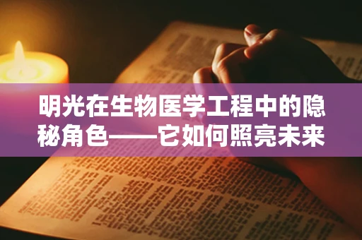 明光在生物医学工程中的隐秘角色——它如何照亮未来医疗的希望？