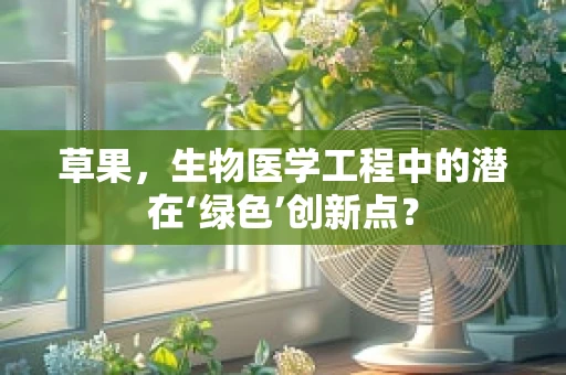 草果，生物医学工程中的潜在‘绿色’创新点？