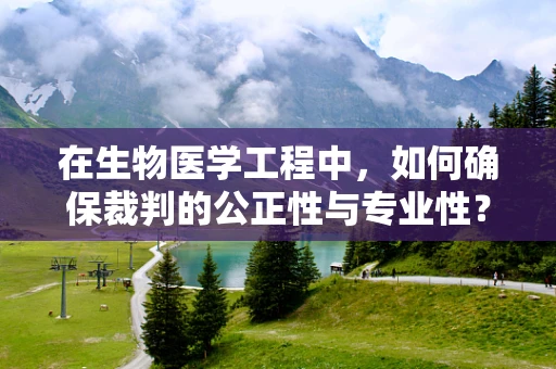 在生物医学工程中，如何确保裁判的公正性与专业性？