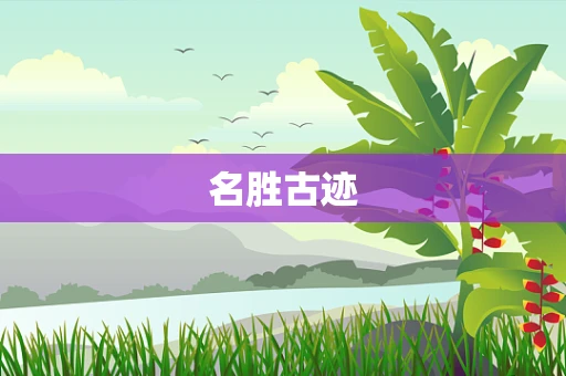 名胜古迹