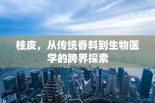 桂皮，从传统香料到生物医学的跨界探索