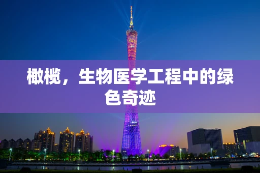 橄榄，生物医学工程中的绿色奇迹