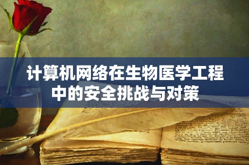 计算机网络在生物医学工程中的安全挑战与对策