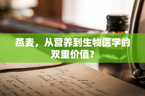 燕麦，从营养到生物医学的双重价值？