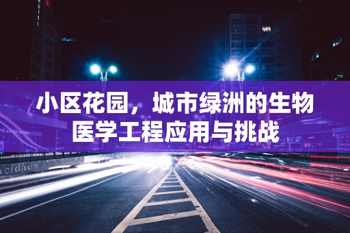 小区花园，城市绿洲的生物医学工程应用与挑战