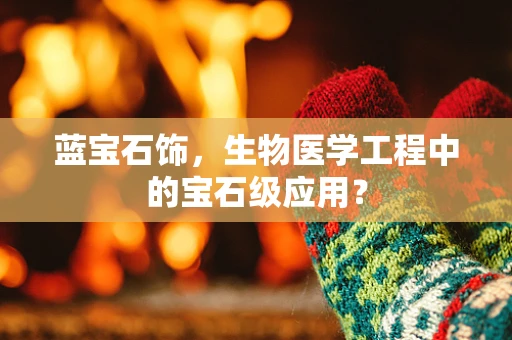 蓝宝石饰，生物医学工程中的宝石级应用？