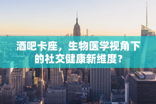 酒吧卡座，生物医学视角下的社交健康新维度？