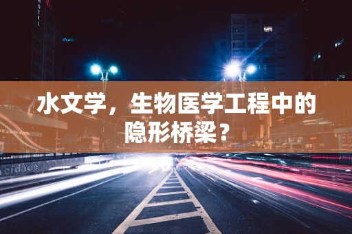 水文学，生物医学工程中的隐形桥梁？
