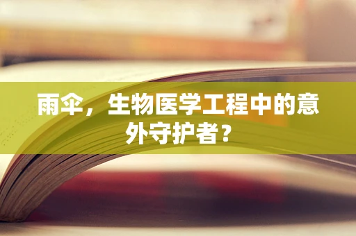 雨伞，生物医学工程中的意外守护者？
