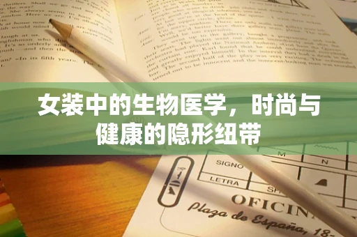 女装中的生物医学，时尚与健康的隐形纽带