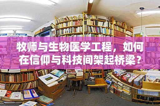 牧师与生物医学工程，如何在信仰与科技间架起桥梁？