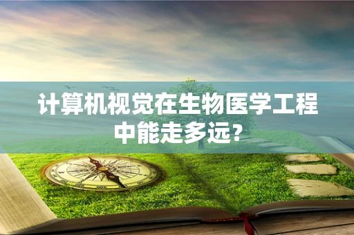 计算机视觉在生物医学工程中能走多远？