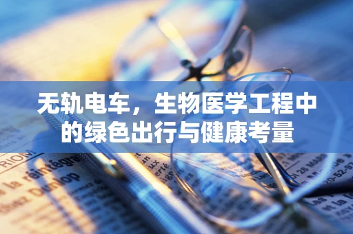 无轨电车，生物医学工程中的绿色出行与健康考量