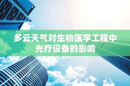 多云天气对生物医学工程中光疗设备的影响