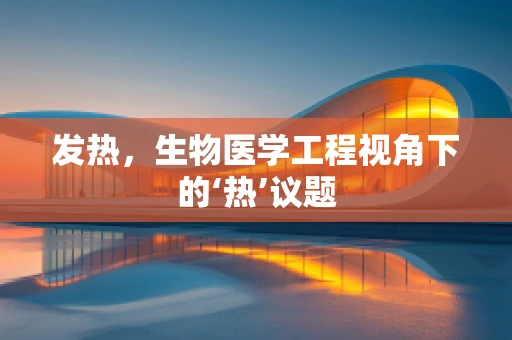 发热，生物医学工程视角下的‘热’议题