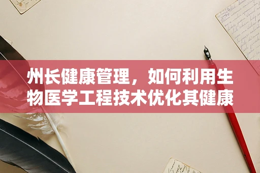州长健康管理，如何利用生物医学工程技术优化其健康监测与干预？
