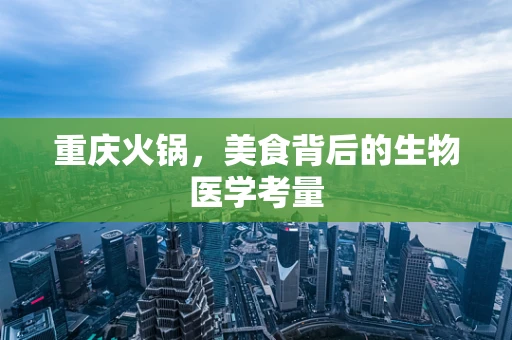 重庆火锅，美食背后的生物医学考量